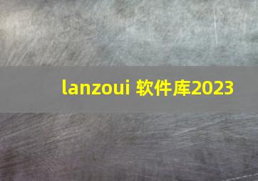 lanzoui 软件库2023